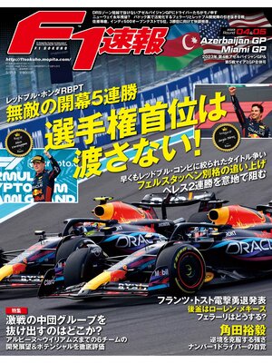 cover image of F1速報: 2023 Rd04 アゼルバイジャンGP＆Rd05 マイアミGP号